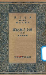 万有文库  第二集七百种  605  读史方舆纪要  13