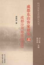 成都东山客家研究  上  成都沙河客家的变迁