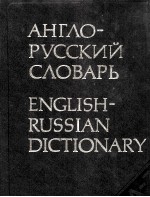 АНГЛО-РУССКИЙ СЛОВАРЬ 53000 СЛОВ