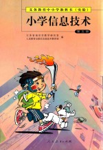 义务教育中小学教科书（实验）  小学信息技术  第5册