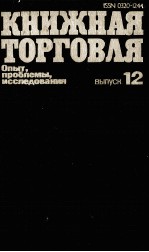 КНИЖНАЯ ТОРГОВЛЯ ВЫПУСК 12