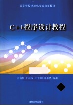 C++程序设计教程