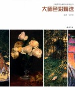 主题教学大师作品系列丛书  大师色彩精选