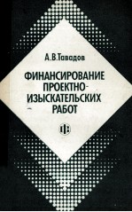 ФИНАНСИРОВАНИЕ ПРОЕКТНО-ИЗЫСКАТЕЛЬСКИХ РАБОТ