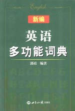 新编英语多功能词典  2016版职称英语考试专用词典