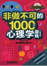 非做不可的1000个心理学游戏  插图版