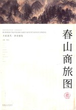 大家画风·李劲堃绘  春山商旅图卷  Business travelers amid mountains in spring