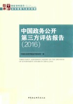 中国政务公开第三方评估报告  2016