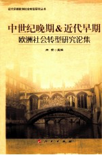 近代早期欧洲社会转型研究丛书  中世纪晚期＆近代早期欧洲社会转型研究论集