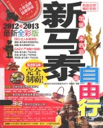 新加坡马来西亚泰国自由行  2012-2013最新全彩版