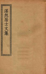 四部丛刊初编  经部  287  湛然居士文集