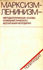 МАРКСИЗМ-ЛЕНИНИЗМ-МЕТОДОЛОГИЧЕСКАЯ ОСНОВА КОММУНИСТИЧЕСКОГО ВОСПИТАНИЯ МОЛОДЕЖИ