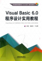 Visual Basic 6.0程序设计实用教程