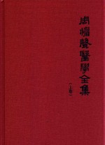 周楣声医学全集  上