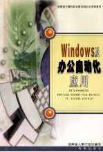 Windows及办公自动化应用