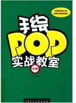 手绘POP实战教室  中级