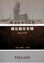 《炼油技术与工程》催化裂化专辑  2006-2010