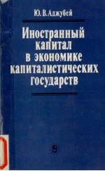 ИНОСТРАННЫЕ КАПИТАЛ В ЭКОНОМИКЕ КАПИТАЛИСТИЧЕСКИХ ГОСУДАРСТВ