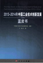 2013-2014年中国工业技术创新发展蓝皮书