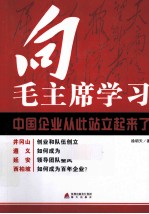 向毛主席学习  中国企业从此站立起来了