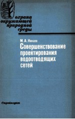 СОВЕРШЕНСТВОВАНИЕ ПРОЕКТИРОВАНИЯ ВОДООТВОДЯЩИХ СЕТЕЙ