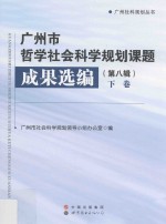 广州市哲学社会科学规划课题成果选编  第8辑  下