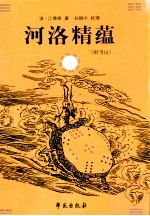 河洛精蕴