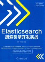 Elasticsearch搜索引擎开发实战