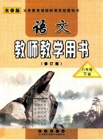 义务教育课程标准实验教科书  语文  教师教学用书  八年级  下