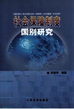 社会保障制度国别研究