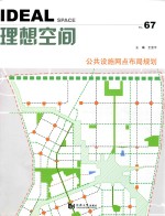 理想空间  No.67  公共设施网点布局规划