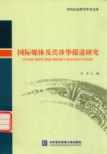 国际媒体及其涉华报道研究