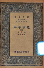 万有文库  第二集七百种  101  经济学解  4