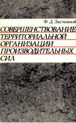 СОВЕРШЕНСТВОВАНИЕ ТЕРРИТОРИАЛЬНОЙ ОРГАНИЗАЦИИ ПРОИЗВОДИТЕЛЬНЫХ СИЛ