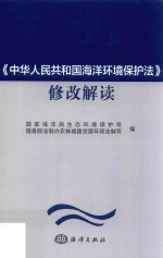 《中华人民共和国海洋环境保护法》修改解读