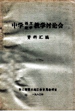 中学语文、数学教学讨论会  资料汇编