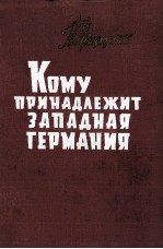 КОМУ ПРИНАДЛЕЖИТ ЗАПАДНАЯ ТЕРМАНИЯ