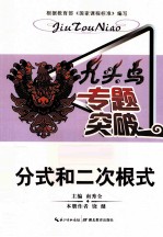 九头鸟专题突破  初中数学  分式和二次根式