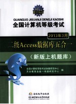 全国计算机等级考试二级Access数据库五合一  2013年3月