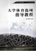 大学体育选项指导教程