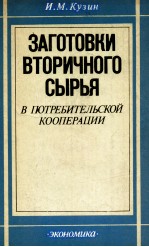 ЗАГОТОВКИ ВТОРИЧНОГО СЫРЬЯ В ПОТРЕБИТЕЛЬСКОЙ КООПЕРАЦИИ