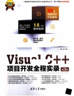 Visual C++项目开发全程实录  第3版