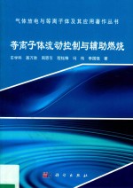 等离子体流动控制与辅助燃烧