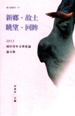 新乡  故土/眺望  回眸  2013两岸青年文学会议论文集