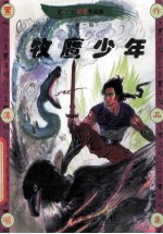 黑泽明动感武侠作品集  牧鹰少年  上