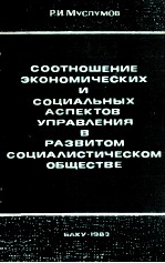 СООТНОШЕНИЕ ЭКОНОМИЧЕСКИХ И СОЦИАЛЬНЫХ АСПЕКТОВ УПРАВЛЕНИЯ В РАЗВИТОМ СОЦИАЛИСТИЧЕСКОМ ОБЩЕСТВЕ