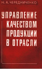 УПРАВЛЕНИЕ КАЧЕСТВОМ ПРОДУКЦИИ В ОТРАСЛИ