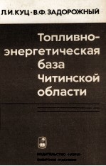 ЭНЕРГЕТИЧЕСКАЯ БАЗА ЧИТИНСКОЙ ОБЛАСТИ