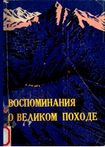 Воспоминания о Великом походе