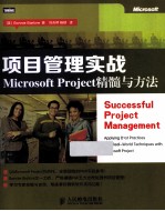 项目管理实战  Microsoft Project精髓与方法